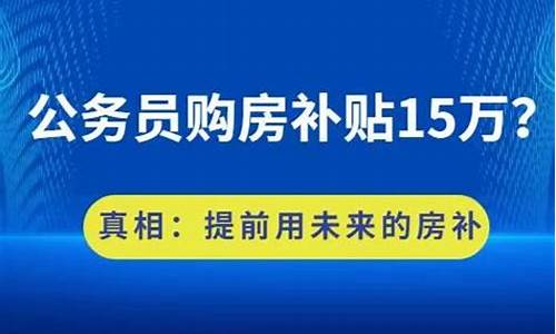 公务员购房补贴_公务员购房补贴怎么领取