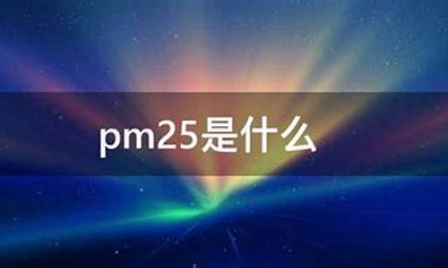 pm25是什么_PM25是什么东西