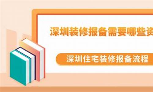 深圳装修报备_深圳装修报备要哪些资料