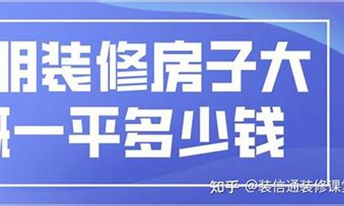 昆明装修房子全包价格_昆明装修房子全包价格一般多少